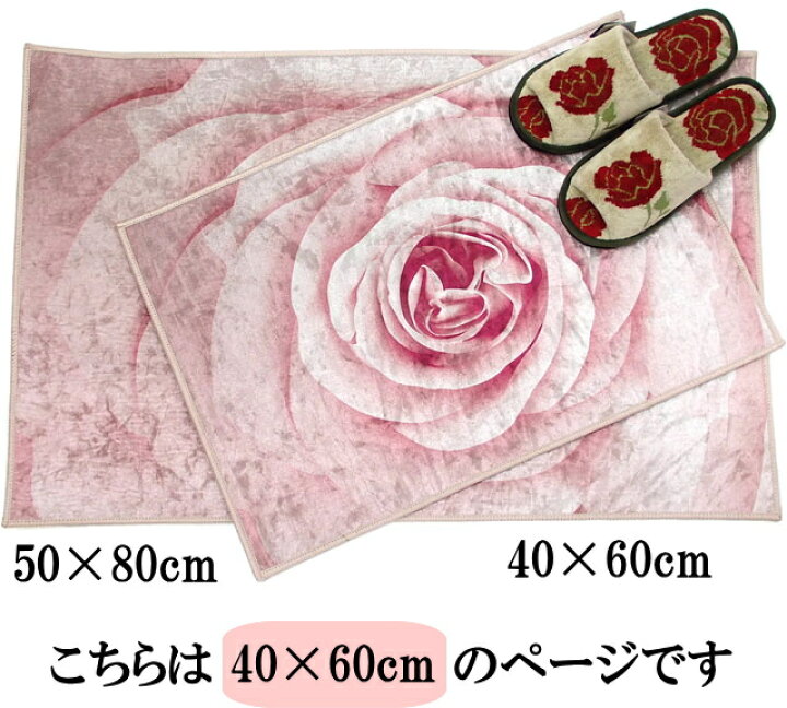 楽天市場】【在庫一掃☆残りわずか】 マット ローズ 薔薇柄 室内用 