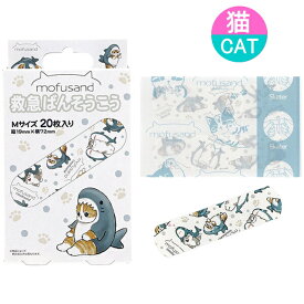 絆創膏 キャラクター かわいい 猫 モフサンド もふさんど カットバン 日本製 猫 雑貨 小物 グッズ ねこ ネコ 子供 キッズ