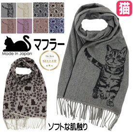 マフラー ストール 猫柄 猫 日本製 細幅 えりまき かわいい おしゃれ ギフト プレゼント 猫好き レディース 【 誕生日 】