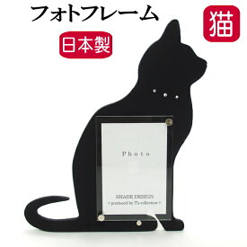 フォトフレーム シェード ブラック 写真立て フォトスタンド 樹脂 卓上 ペット メモリアル 日本製 動物 猫 ねこ ネコ CAT 黒猫 新築祝 結婚祝 かわいい おしゃれ ギフト プレゼント おすすめ 【 誕生日 】