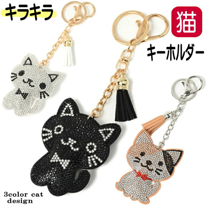 楽天市場】キーホルダー 猫 バッグチャーム キラキラ ラインストーン 