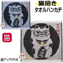ハンドタオル タオルハンカチ 猫 ネコ柄 和柄 猫招き 綿 コットン 刺しゅう ハンカチ ミニタオル 手拭き インバウンド お土産 kusuguru レディース かわいい おしゃれ ギフト プレゼント お祝い 送別 お返し 粗品 景品【 誕生日 】