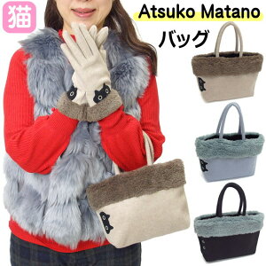 【在庫一掃★残りわずか】 トートバッグ マタノアツコ バッグ ミニ トート レディース 猫柄 MATANO ATSUKO 黒猫MEME シンプル ボア付き 秋冬 日本製 ミセス 軽量 布バッグ お出かけ お散歩 おしゃ