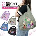 【ポイント5倍 11日1:59まで】 エコバッグ 猫柄 刺しゅう 軽量 肩掛け 折りたたみ コンパクト マチあり 持ち運び 大容量 ショルダーバッグ サブバッグ 買い物 コンビニ レディース かわいい おしゃれ ギフト プレゼント 【 誕生日 】