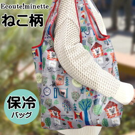 エコバッグ 保冷 折りたたみ ネコ柄 エクートミネット Ecouteminette 軽量 肩掛け レジャー 買い物 アウトドア 猫 雑貨 小物 グッズ ねこ ネコ キャット CAT 猫柄 女性 レディース かわいい おしゃれ ギフト プレゼント【 誕生日 】