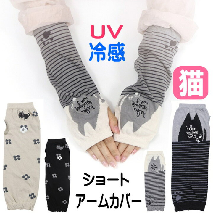 楽天市場】アームカバー UVカット 猫柄 接触冷感 おしゃれ 手袋 夏用 