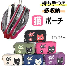 【ポイント5倍 16日23:59まで】 ポーチ 猫 化粧ポーチ カジュアル 猫柄トリプルジップ 仕分けポーチ ストラップ付 小物入れ 布製 ナイロン ポリエステル 猫柄 猫雑貨 猫グッズ 女性 レディース かわいい おしゃれ ギフト プレゼント 猫好き 【 誕生日 】