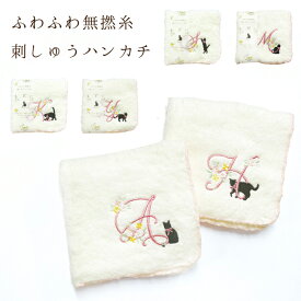 タオル ハンカチ 猫 猫柄 黒猫 刺しゅう イニシャル A H K M S Y 25×25cm 綿 ふわふわ 無撚糸 ハンドタオル 手ふき ねこ ネコ 猫好き 猫雑貨 猫グッズ 女性 レディース かわいい おしゃれ ギフト プレゼント 【 誕生日 】