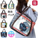 【閉店セール★30%クーポン】 保冷バッグ エコバッグ 猫柄 トートバッグ 大バッグ 保冷 保温 ショッピングバッグ 買い物 レジャー アウトドア 軽量 人気 女性 レディース ミセス かわいい おしゃれ ギフト プレゼント 猫好き 【 誕生日 母の日 】