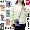 スマホ ショルダー ポシェット サコッシュ ポーチ スマホケース 猫柄 斜め掛け 布 帆布 軽量 ポケット 便利 猫 女性 …