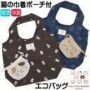 エコバッグ 巾着 ポーチ付き 袋付き 保冷 保温 折りたたみ 猫柄 軽量 便利 トートバッグ ショッピングバッグ ファスナー付 猫 ねこ ネコ 猫グッズ 女性 レディース かわいい おしゃれ ギフト プレゼント 猫好き 【 誕生日 母の日 】