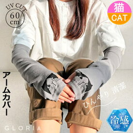 アームカバー レディース 猫柄 UVカット 春 夏 綿混 指なし ロング 60cm丈 ブラック グレー ベージュ 日よけ 手袋 腕カバー 涼しい 接触冷感 抗菌防臭 UV対策 冷え対策 かわいい おしゃれ ギフト プレゼント 猫好き【 誕生日 】