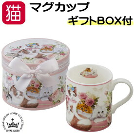 【200円クーポン 11日2時まで】 マグカップ 猫柄 猫 コーヒーカップ プレゼント ギフトBOX入り ネコ柄 花 大人可愛い 陶器 ニューボーンチャイナ 250ml バラ ローズ かわいい おしゃれ 【 誕生日 】