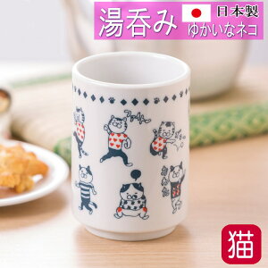 【200円クーポン 配布中】湯呑 茶碗 猫 湯飲み 湯のみ 寸胴 コップ カップ キャット ネコ 猫柄 ゆかいなネコ NEKONOBA 陶器 日本製 茶器 食器 電子レンジ 食洗器 キッチングッズ かわいい おしゃ