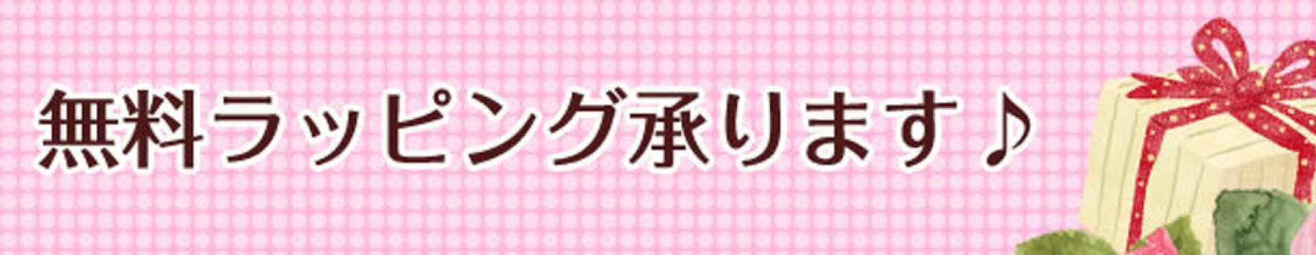 無料ラッピング★承ります