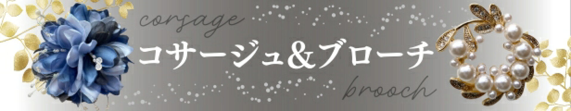 コサージュ&ブローチ
