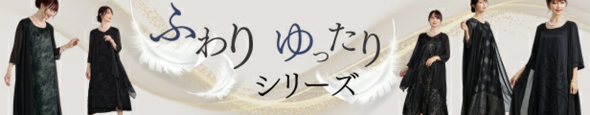 ふわりゆったり