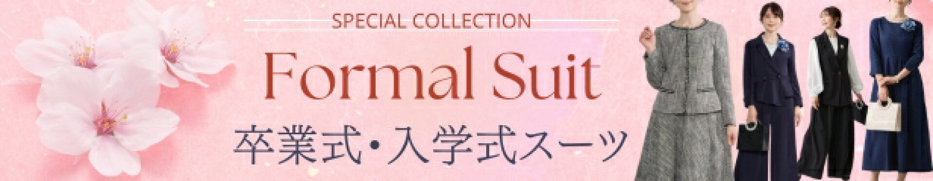 卒業式・入学式