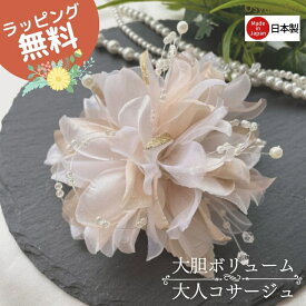 コサージュ 結婚式 フォーマル 母 卒業式 入学式 パール 親族 卒園式 入園式 お宮参り 成人式 謝恩会 披露宴 二次会 発表会 演奏会 同窓会 授賞式 七五三 祝い 式典 手作りコサージュ 叔母 服装 ドレス フォーマルスーツ パーティー パーティ 高級 フラワー パール 花