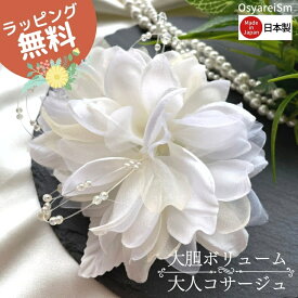 コサージュ 結婚式 母 親族 フォーマル ママ 卒業式 入学式 卒園式 入園式 お宮参り 成人式 謝恩会 披露宴 二次会 演奏会 同窓会 発表会 授賞式 七五三 セレモニー 祝い 式典 手作りコサージュ 叔母 服装 ドレス フォーマルスーツ パーティー 高級 フラワー パール 花 白