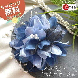 【日本製】 コサージュ 結婚式 フォーマル 母 パール 卒園式 入園式 入学式 卒業式 お宮参り 成人式 謝恩会 披露宴 二次会 発表会 演奏会 同窓会 授賞式 七五三 祝い 式典 手作りコサージュ フォーマルスーツ パーティー 叔母 服装 ドレス パーティ おしゃれ パール 高級