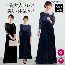 《2000円OFF》《 期間限定》マザーズドレス 母親 結婚式 正礼装 ドレス パーティードレス 50代 大きいサイズ ロング丈 マザーズ アフタヌーンドレス フォーマル ワンピース フォーマルドレス ミセス 親族 60代 シニア 叔母 服装秋冬 40代 ロングドレス 黒 演奏会 紺
