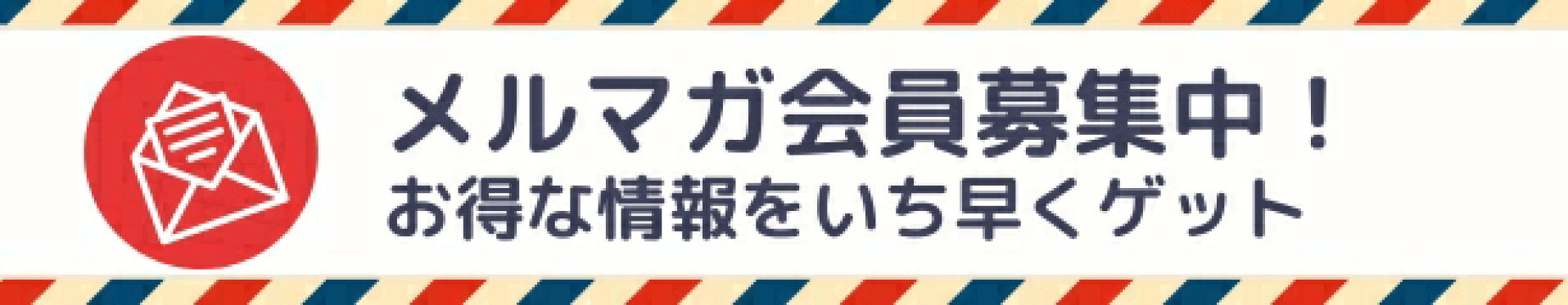 メルマガ会員募集