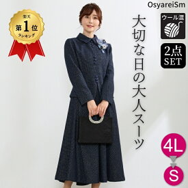 卒業式 入学式 大きいサイズ ママ セットアップ スーツ 母 おしゃれ 服 ぽっちゃり 30代 40代 50代 体型カバー ママスーツ セレモニー フォーマル セレモニースーツ ロングスカート フォーマルスーツ 顔合わせ 卒園式 入園式 ジャケット ロングスカートスーツ 紺 ネイビー