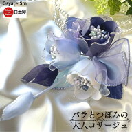 【日本製】 コサージュ 結婚式 母 フォーマル 親族 ママ 卒業式 入学式 卒園式 入園式 お宮参り 成人式 …