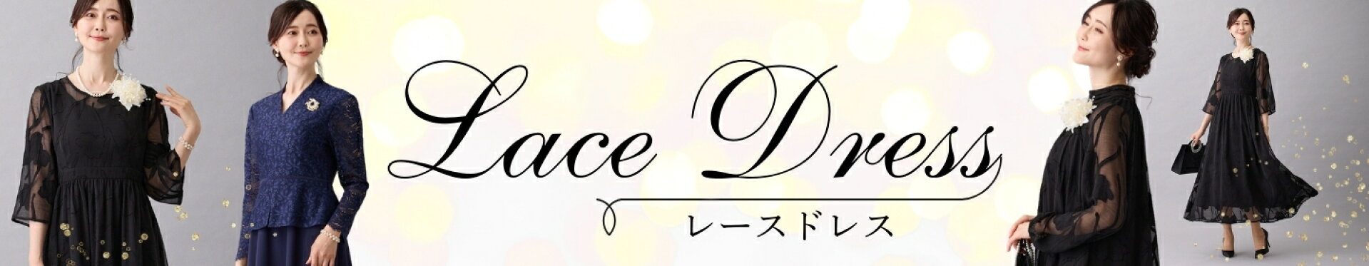 レースドレス