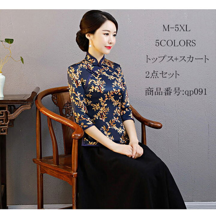 楽天市場 レディース中華服 七分袖 トップス スカート 2点セット Aライン ロング丈スカート 立ち襟 チャイナ服 パーティー コスプレ 衣装 舞台衣装 中華ドレス 40代 夢をカタチに 楽天市場 レディース中華服 七分袖 トップス スカート 2点セット Aライン ロング丈スカート 立ち襟 チャイナ服 パーティー コスプレ 衣装 舞台衣装 中華ドレス 40代 夢をカタチに