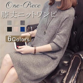 【限定セール 3380円→2999円！即納】ニットワンピース レディース 秋冬 チュニックワンピース 膝丈 ワンピース ニット 秋冬 ニットソー プチハイネック ゆったり カジュアル オシャレ ニットワンピ 膝丈ワンピース きれいめ シンプル 大人カジュアル