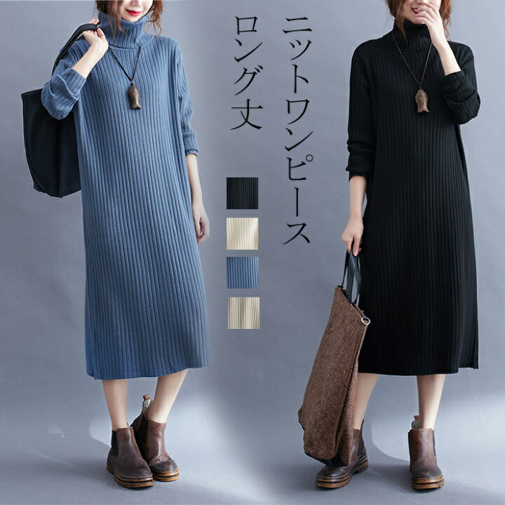 楽天市場 ニットワンピース 長袖 冬 秋 ワンピース ニット リブニット ミモレ丈 ニットワンピ ハイネック タートルネック 体型カバー 春 オフィス フォーマル 通勤 きれいめ ロングワンピース Aライン ニット シンプル カジュアル コーデ 厚手 送料無料 夢をカタチに