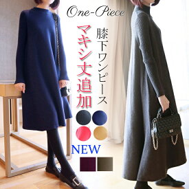 【即納】ワンピース ロング丈 ロングワンピース ニットワンピース 秋冬 ロング フレアワンピース ニットワンピ Aラインワンピ ゆったり 体型カバー 無地 長袖 20代 30代 40代