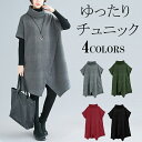 【限定セール 3680円→2990円 一部即納】ニットワンピース レディース チュニック 秋冬 チュニックワンピ タートル ハイネック ニット 暖か 斜めスリット Aライン 無地 ハイネック 半袖 体型カバー 大きいサイズ ゆったり カジュアル 送料無料