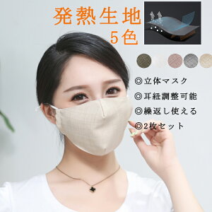 マスク 発熱 2枚入り 秋 冬用 暖かい 洗える 大きめ 温感 布マスク 防寒 マスク 繰り返し 男女兼用 肌接触感抜群 高品質 無地 メール便 送料無料
