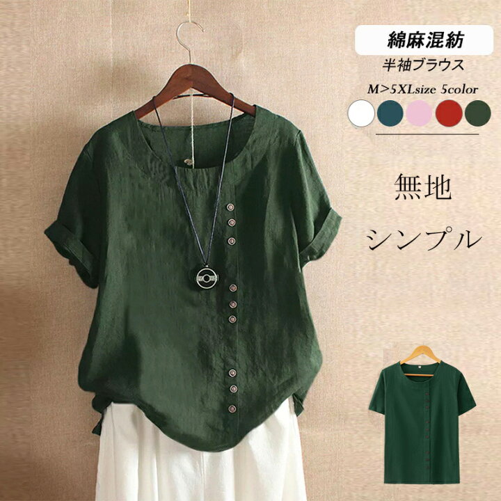 楽天市場】【期間限定2080円→1980円】シャツ レディース ブラウス トップス 夏 ラウンドネック 綿麻混 コットンリネン 半袖 大きいサイズ ゆったり 無地 大きいサイズ チュニック シャツブラウス 無地 送料無料 : 夢をカタチに 楽天市場】【期間限定2080円→1980円】シャツ レディース ブラウス トップス 夏 ラウンドネック 綿麻混 コットンリネン 半袖 大きいサイズ ゆったり 無地 大きいサイズ チュニック シャツブラウス 無地 送料無料 : 夢をカタチに