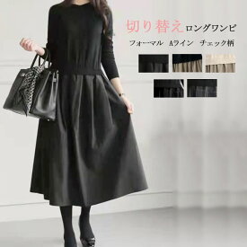 【即納】ワンピース レディース 春 秋 冬 ニットワンピース 切り替え ニットワンピ きれいめ 春 秋 冬 大きいサイズ 長袖 ロングワンピース 着痩せ 異素材 ゆったり お洒落 通勤 体型カバー上品 20代 30代 40代 50代
