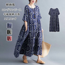 【期間限定2850→2799円】ロングワンピース 綿 麻 ワンピース 春 夏 プリント 丸首 半袖 ラウンドネック ポケット付き ワンピ エスニック 花柄 総柄 ブラック マキシワンピース 大きいサイズ ゆったり 体型カバー リゾートワンピース きれいめ 20代 30代 40代