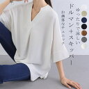 【期間限定！1枚1876円さらにP5倍 2枚購入30%OFFで 一部即納】シャツ シャツブラウス ドルマン スキッパー チュニック 着痩せ ゆったり 大人 抜け感 夏 30代 40代 レディース 無地 七分袖 Vネック タック入り 体型カバー 大きいサイズ 半袖シャツ ブラウス チュニック 半袖