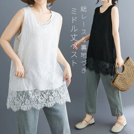 レース ベスト レディース 春 夏 重ね着 総レース タンクトップ Uネック 大きいサイズ キャミ ベスト チュニック トップス ロング ミドル丈 レースベスト レイヤード 重ね着 白 黒 ホワイト ブラック オールシーズン スカラップ 裏地 可愛い 新作