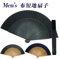 扇子 メンズ 男性用 シルク風布扇子 無地 短地面 45間 22.5cm レディース 男女兼用 2304 おしゃれ ブラッ…