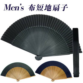 扇子 メンズ 男性用 シルク風布扇子 無地 短地面 45間 22.5cm レディース 男女兼用 2304 おしゃれ ブラック ネイビー グリーン 通勤 通学 自分用 普段使い 竹製骨 せんす 母の日 父の日 プレゼント