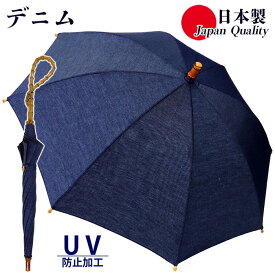 日本製 傘 日傘 晴雨兼用傘 レディース 長傘 デニム 531601 高級 無地 UV防止 おしゃれ カジュアル 綿100% 手開き シンプル 母の日 プレゼント ラッピング 手開き 女性用 国産