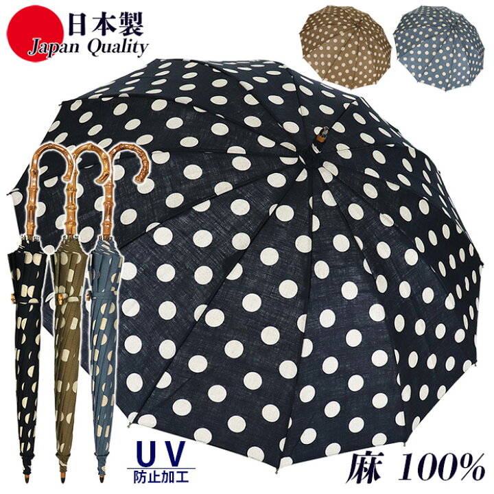 楽天市場】日本製 傘 日傘 晴雨兼用傘 長傘 麻100％ 531702 高級 
