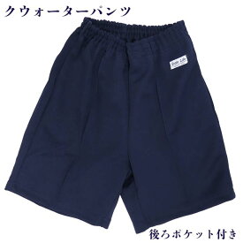 体操服 クォーターパンツ(紺) スクール体操着 男女兼用 運動会 紺色 ネービー 太もも丈 41032