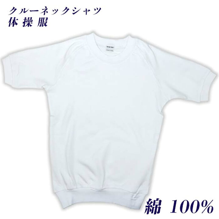 楽天市場】体操服 半袖クルーネック(白) スクール体操着 男女兼用 綿 