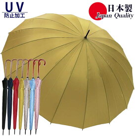 16本骨 日本製 傘 レディース 雨傘 長傘 おしゃれ 上品 富士絹 無地 176401 高級 大きめ 丈夫 手開き 晴雨兼用傘 全天候 シンプル 母の日 プレゼント ラッピング 女性用 国産