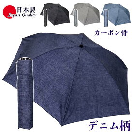 日本製 デニム柄 超軽量 傘 雨傘 レディース 男女兼用 日本製 折りたたみ 136402 高級 3つ折 ミニ傘 カーボン骨 おしゃれ カジュアル 母の日 父の日 プレゼント ラッピング 常時携帯 メンズ 55cm コンパクト