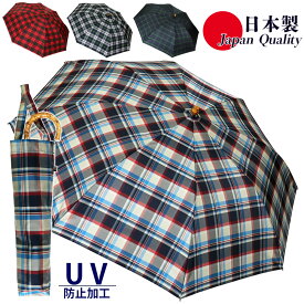 日本製 先染め チェック柄 たたみやすい 傘 レディース 雨傘 152201 高級 晴雨兼用傘 折りたたみ おしゃれ カジュアル シンプル トップレス 母の日 プレゼント UV防止 全天候 通勤 通学 国産